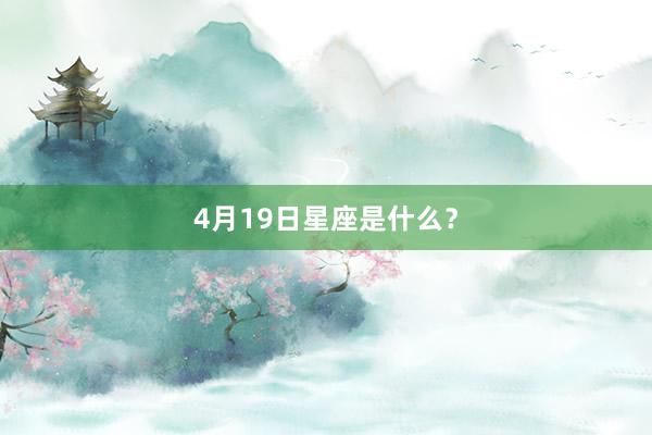 4月19日星座是什么？